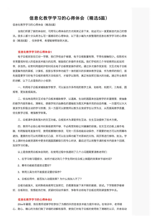 信息化教学学习的心得体会（精选5篇）