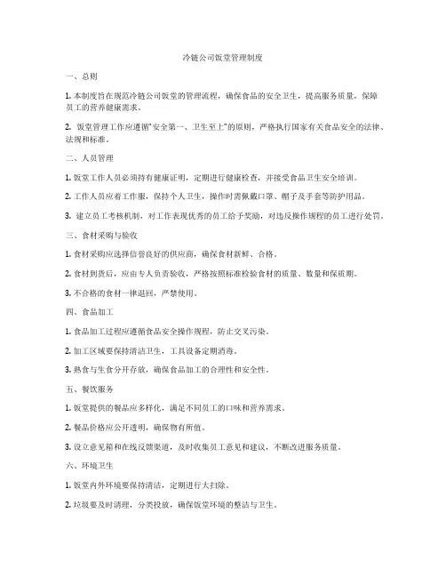 冷链公司饭堂管理制度