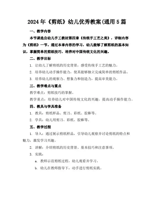 2024年《剪纸》幼儿优秀教案(通用5篇