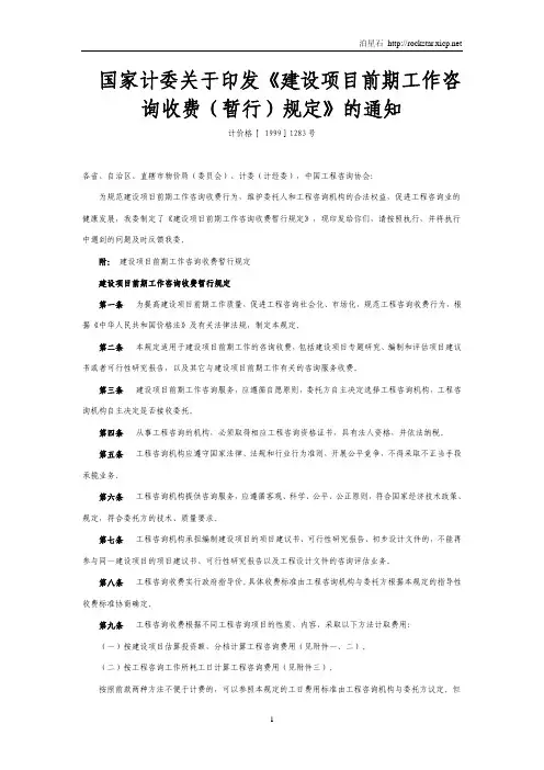 国家计委关于印发《建设项目前期工作咨询收费(暂行)规定》的通