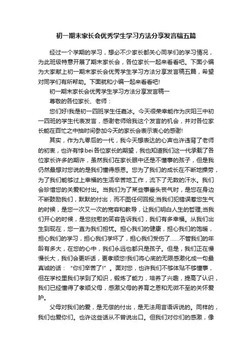 初一期末家长会优秀学生学习方法分享发言稿五篇