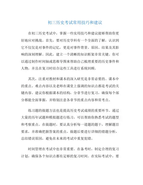 初三历史考试常用技巧和建议