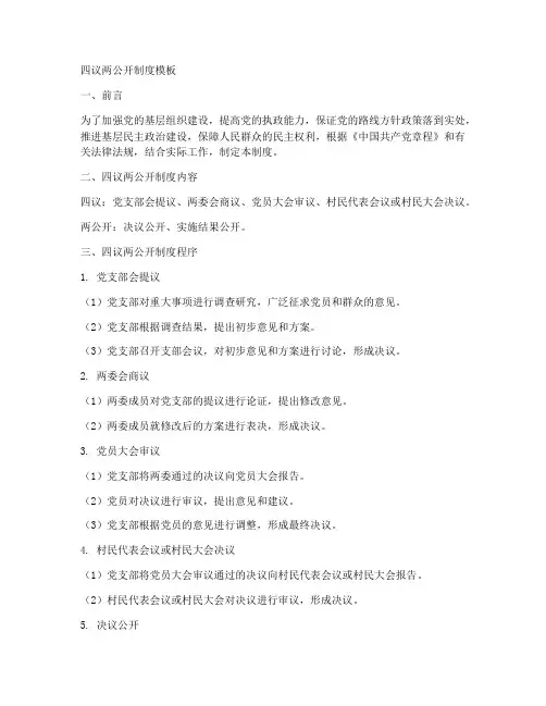 四议两公开制度模板
