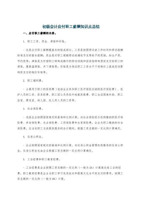 初级会计应付职工薪酬知识点总结