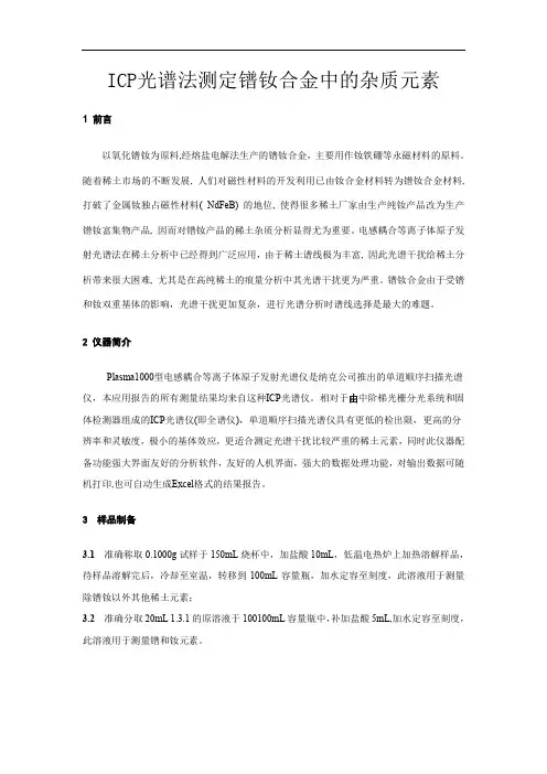 ICP光谱法测定镨钕合金中的杂质元素