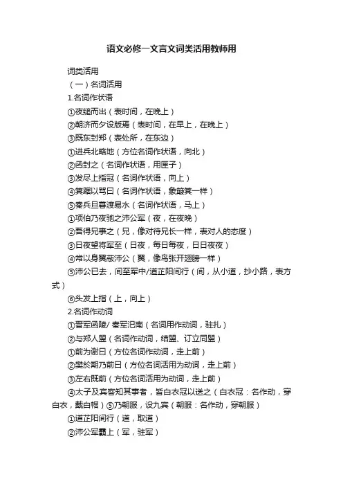 语文必修一文言文词类活用教师用
