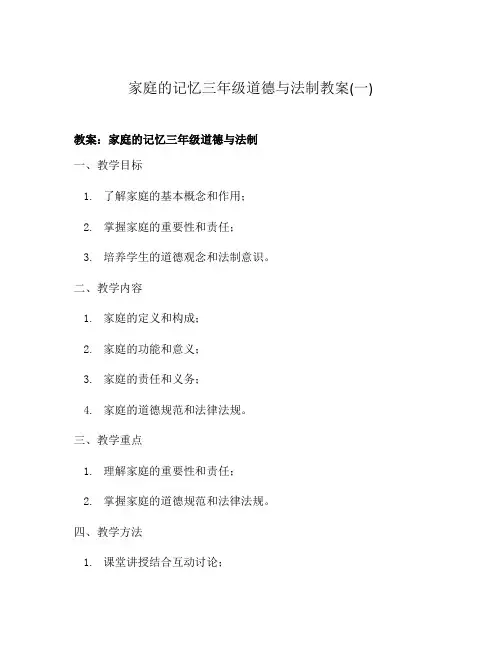 家庭的记忆三年级道德与法制教案(一)