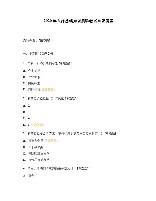 2020年农药基础知识测验卷试题及答案