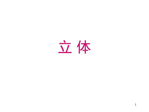 机械制图课件-立体