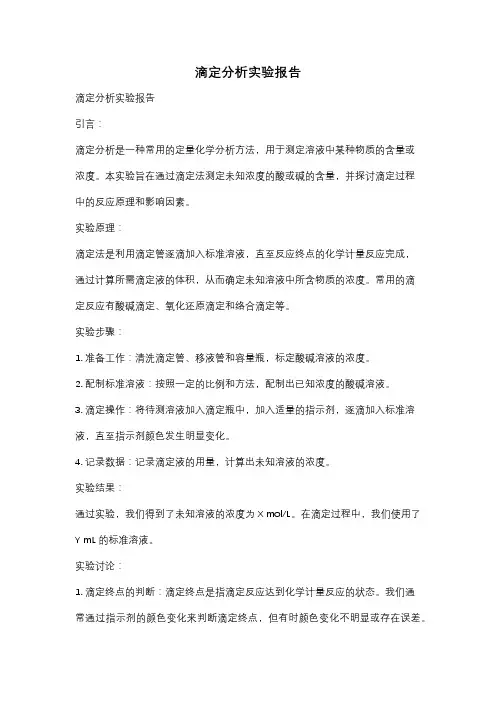 滴定分析实验报告