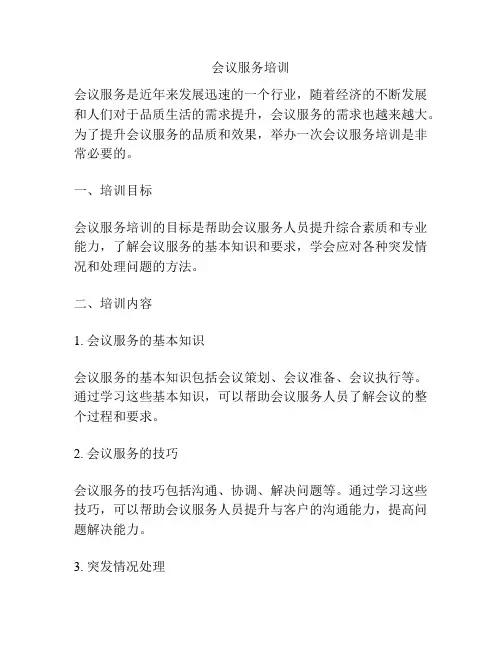 会议服务培训
