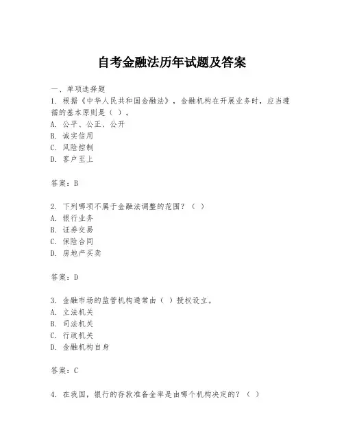 自考金融法历年试题及答案