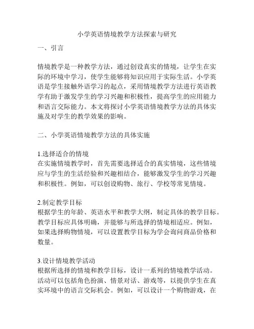 小学英语情境教学方法探索与研究