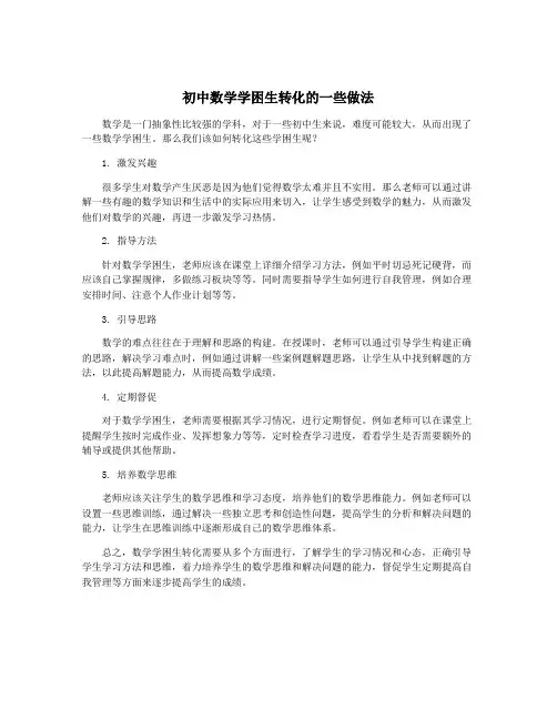 初中数学学困生转化的一些做法