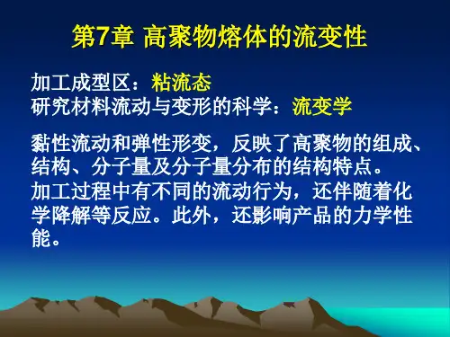 第7章 高聚物熔体的流变性