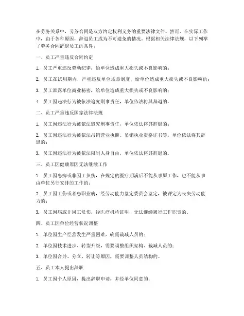 劳务合同辞退员工的条件