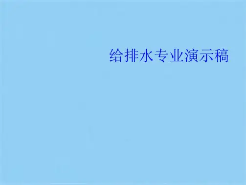 给排水专业演示稿(共12张PPT)