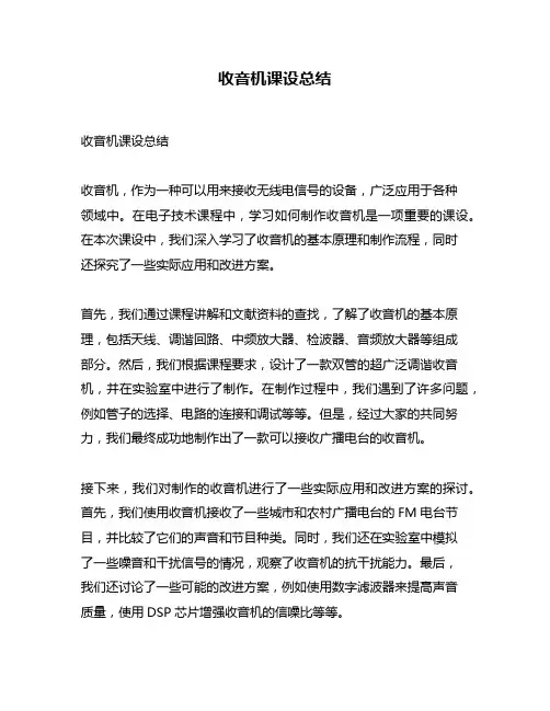 收音机课设总结