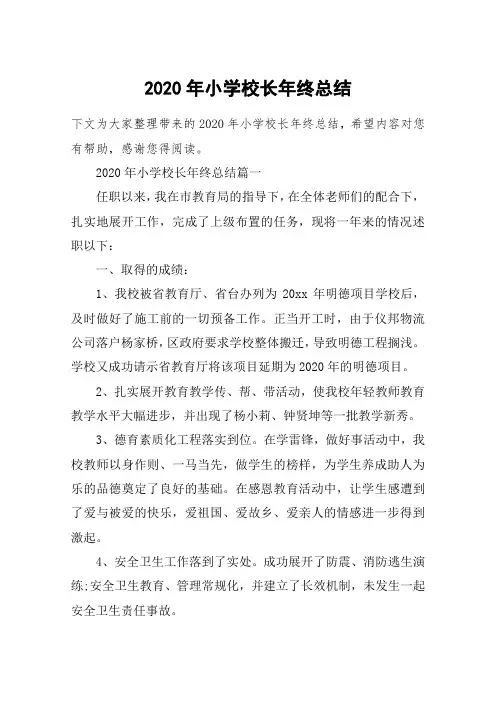 2020年小学校长年终总结