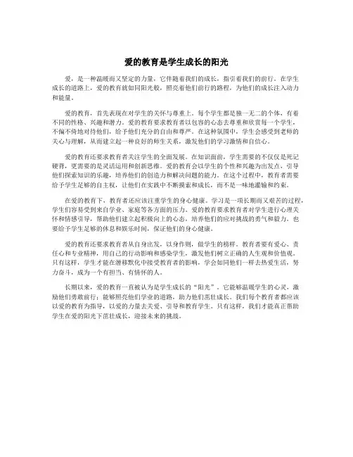 爱的教育是学生成长的阳光