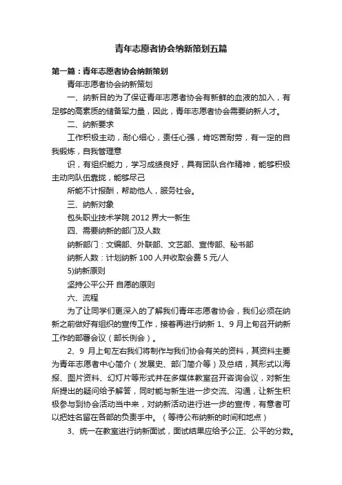 青年志愿者协会纳新策划五篇