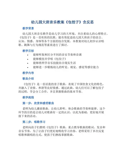 幼儿园大班音乐教案《包饺子》含反思