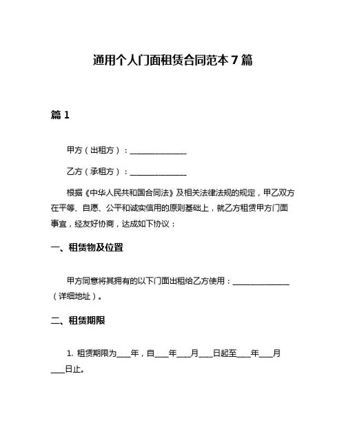 通用个人门面租赁合同范本7篇
