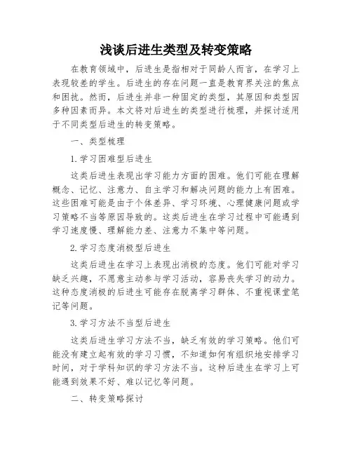 浅谈后进生类型及转变策略