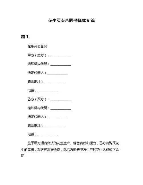 花生买卖合同书样式6篇