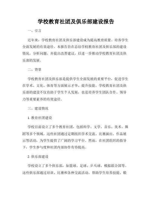 学校教育社团及俱乐部建设报告