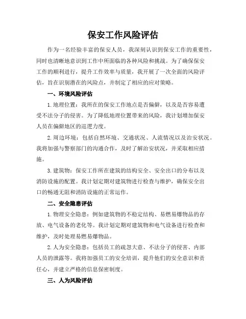 保安工作风险评估