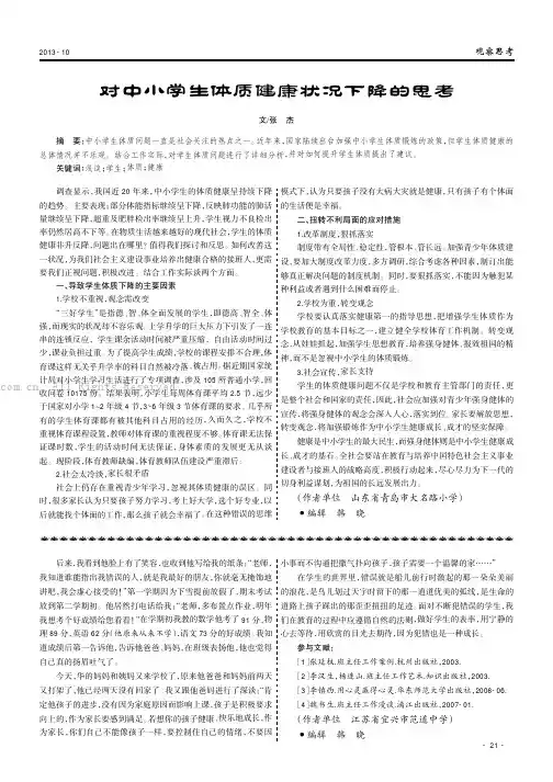 对中小学生体质健康状况下降的思考