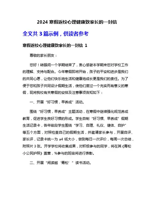 2024寒假返校心理健康致家长的一封信