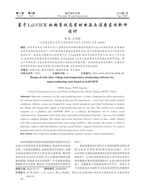 基于LabVIEW的超导状态实时电压与温度监测软件设计