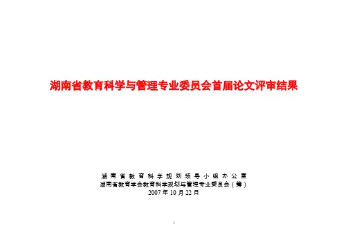 湖南省教育科学与管理专业委员会首届论文评审结果