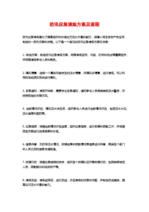 防汛应急演练方案及流程