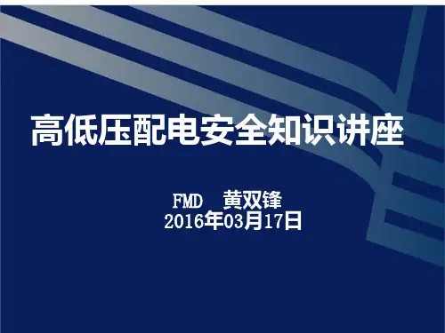 高低压配电安全知识培训培训资料PPT课件