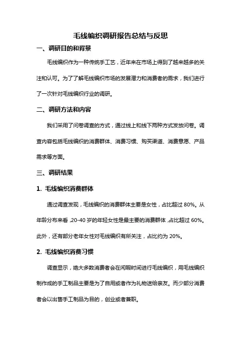 毛线编织调研报告总结与反思
