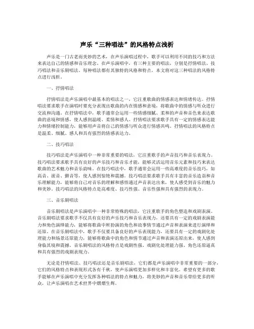 声乐“三种唱法”的风格特点浅析
