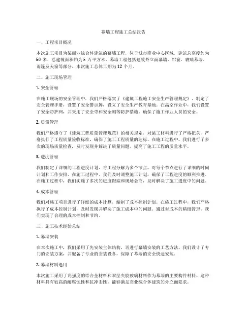 幕墙工程施工总结报告