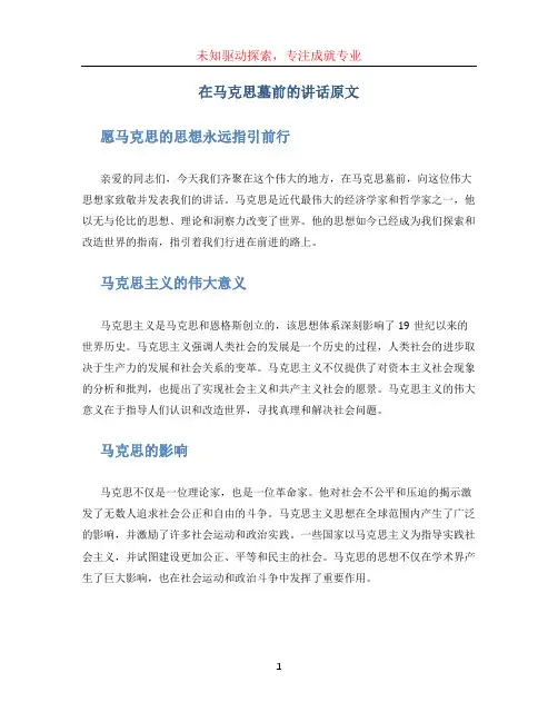 在马克思墓前的讲话原文