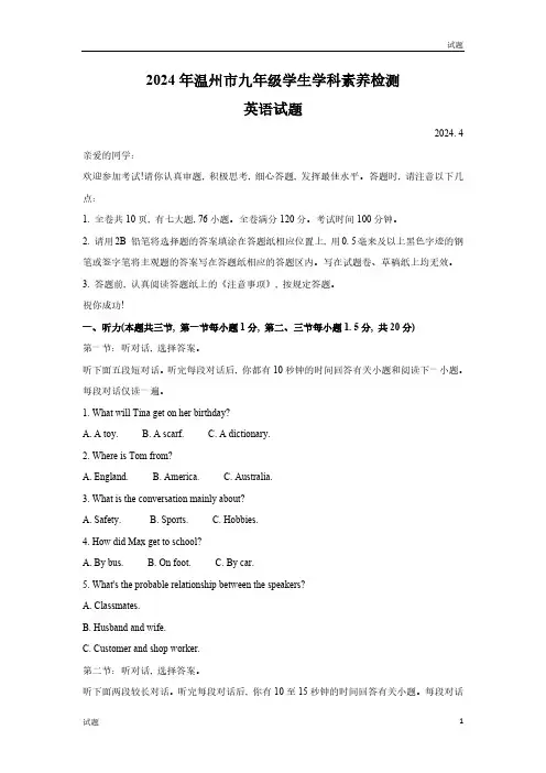 2024浙江省温州市中考初三一模英语试题及答案