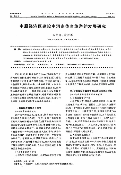 中原经济区建设中河南体育旅游的发展研究