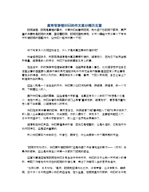 高考写珍惜时间的作文高分精选五篇