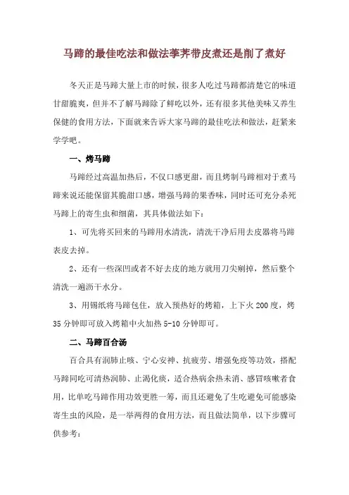 马蹄的最佳吃法和做法 荸荠带皮煮还是削了煮好
