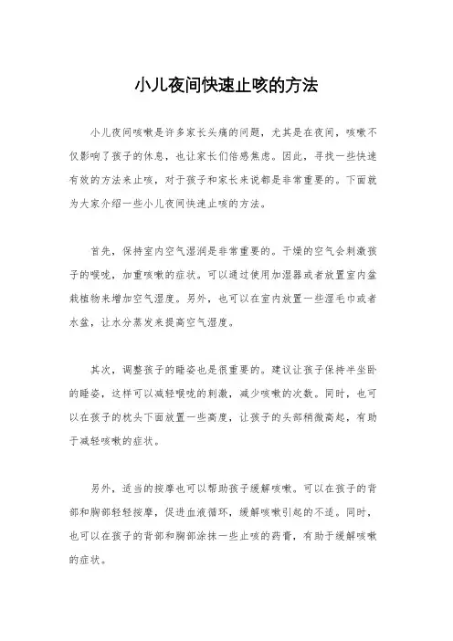 小儿夜间快速止咳的方法