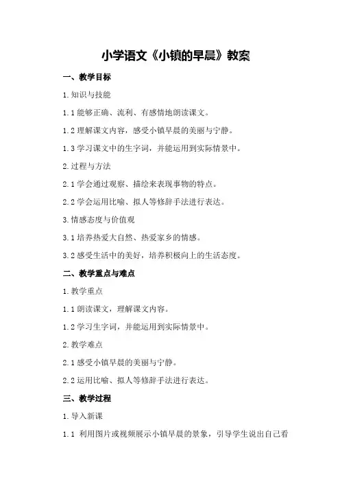 小学语文《小镇的早晨》教案
