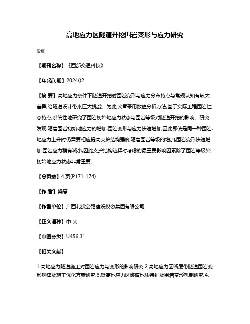 高地应力区隧道开挖围岩变形与应力研究
