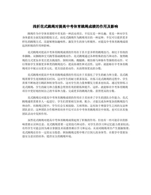 浅析花式跳绳对提高中考体育跳绳成绩的作用及影响