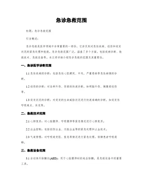 急诊急救范围